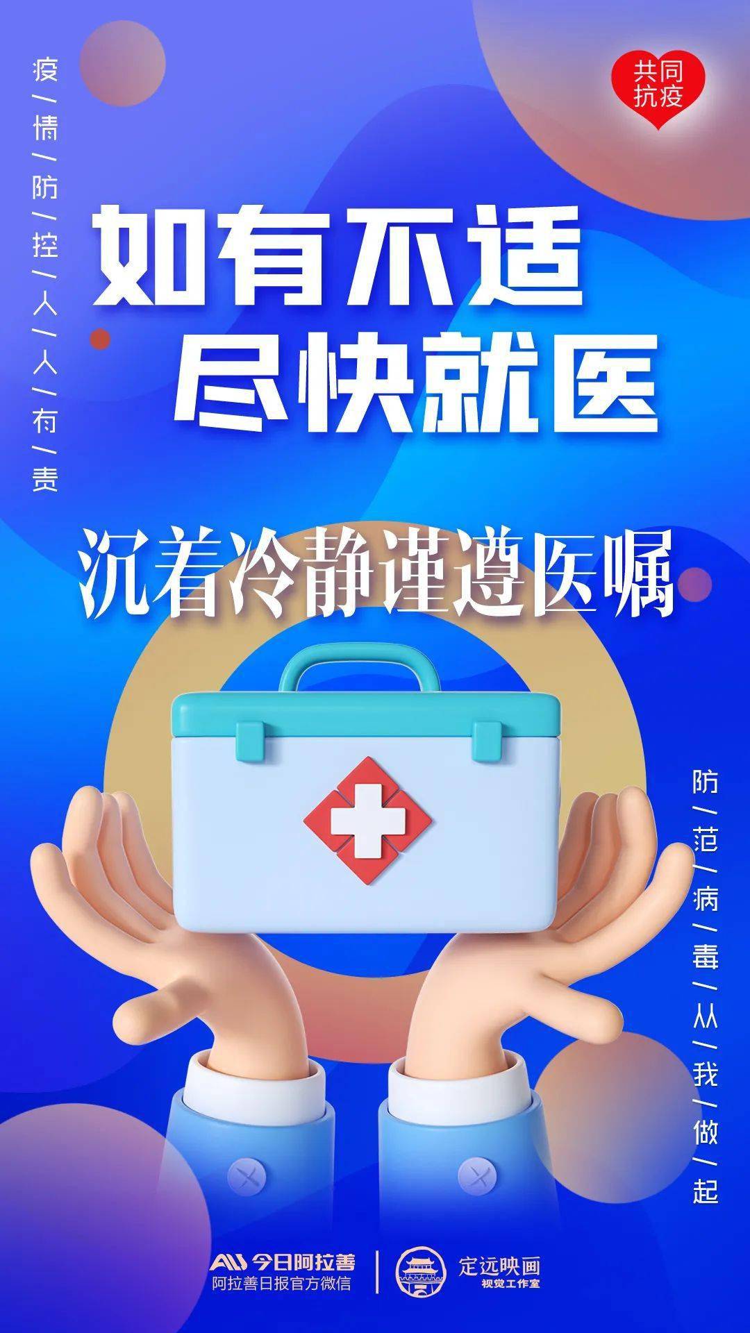 海报海报丨沉着冷静 谨遵医嘱