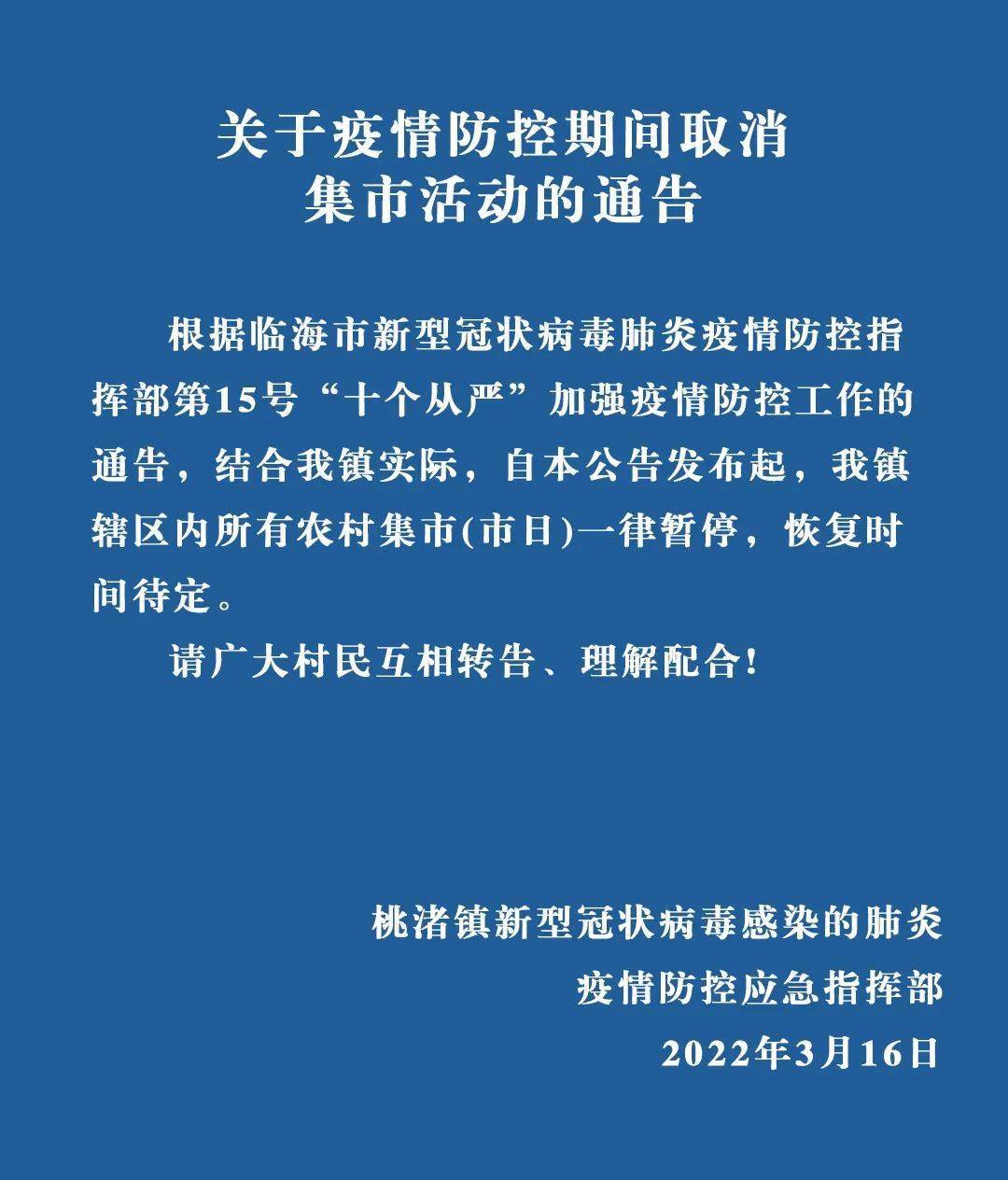 台州多地发布取消集市活动,马路市场的通告_防控_疫情_江南街道