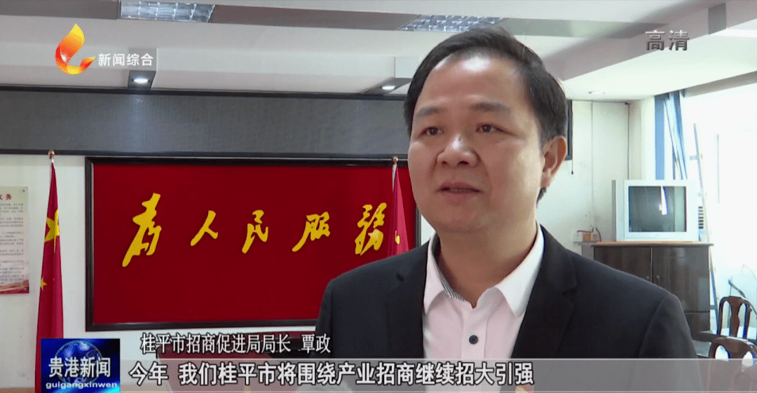 桂平市招商促进局局长 覃政:今年,我们桂平市将围绕产业招商继续招大