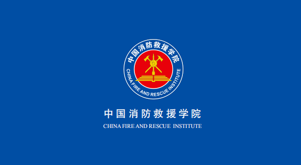 赶快来中国消防救援学院预报名开始啦