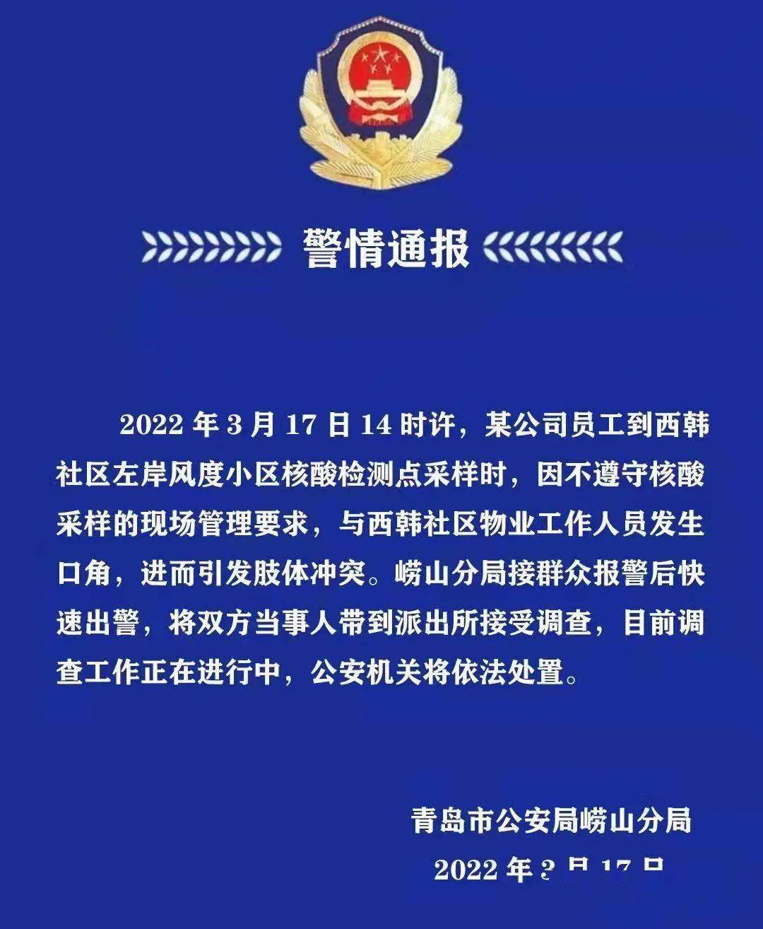 青岛警方最新警情通报