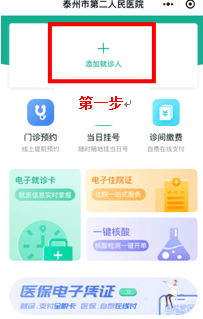 扫码或微信,支付宝搜索泰州市第二人民医院进入小程序后,先添加就诊
