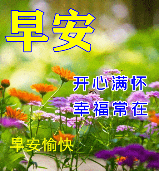 3月18日早上好祝福语图片大全问候动态表情图片大全