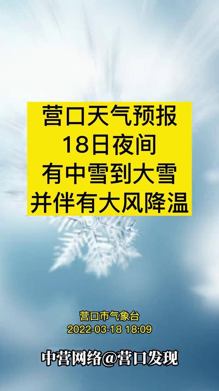 营口天气预报18日夜间有中雪到大雪并伴有大风降温