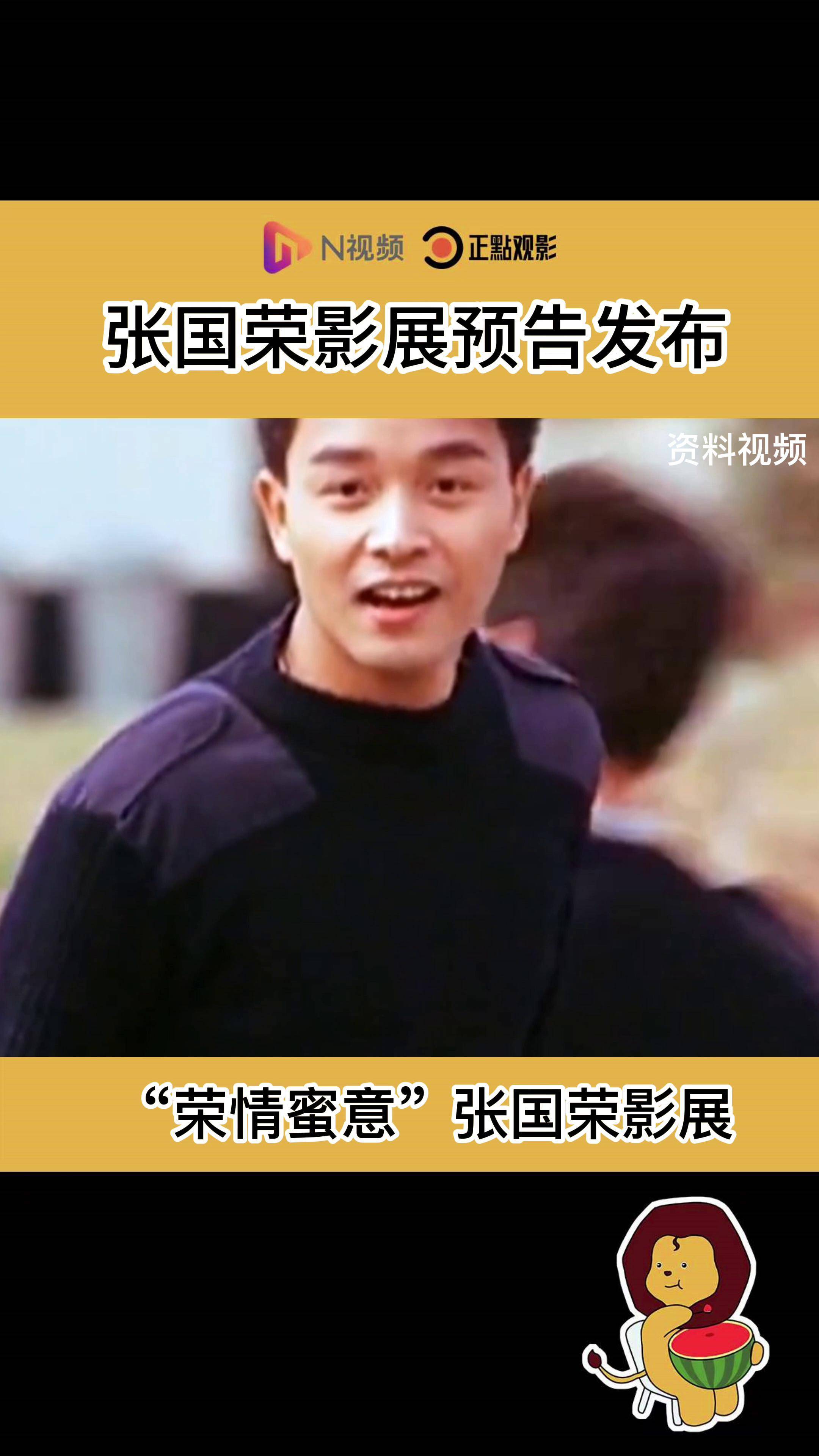 张国荣影展预告发布_经典_关锦鹏_荣情
