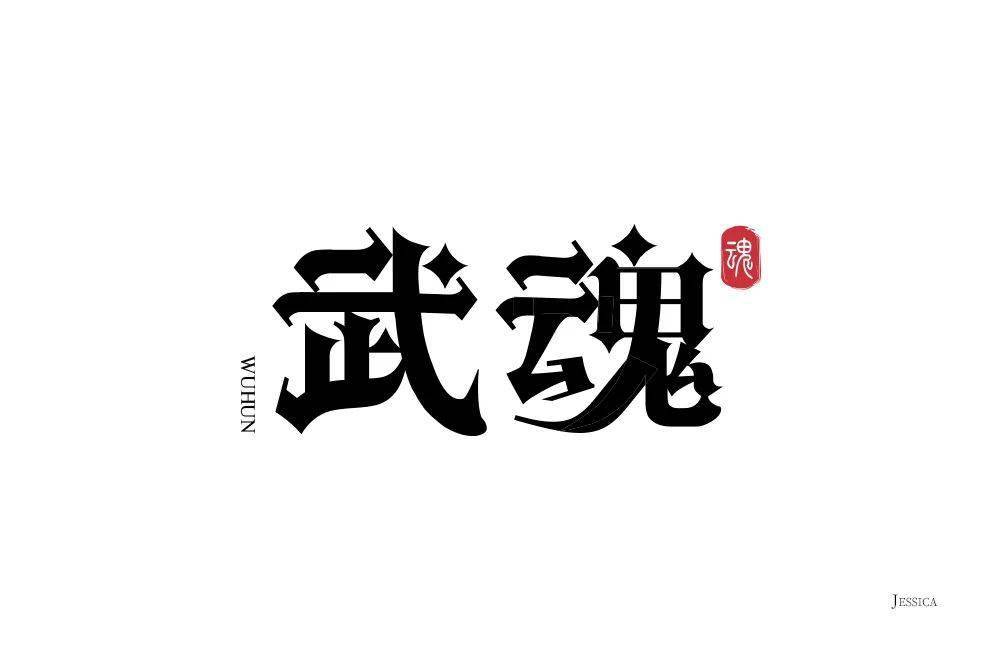 字体帮2202武魂今日命题6767劲舞团
