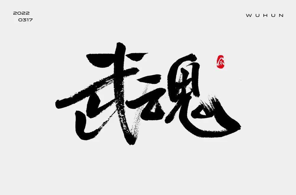 字体帮2202武魂今日命题6767劲舞团