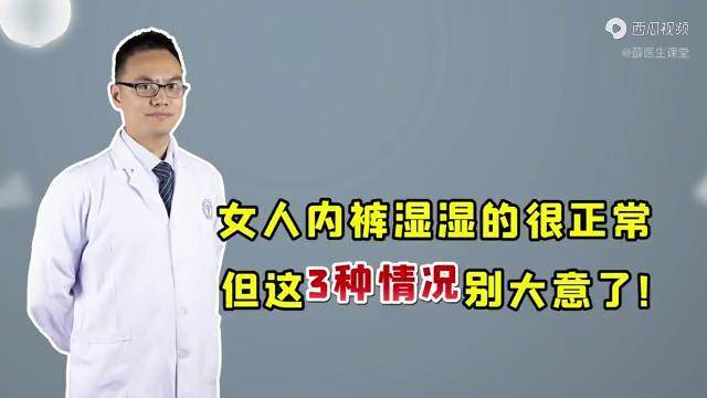 女人內褲溼溼的很正常但這3種情況別大意小心婦科病