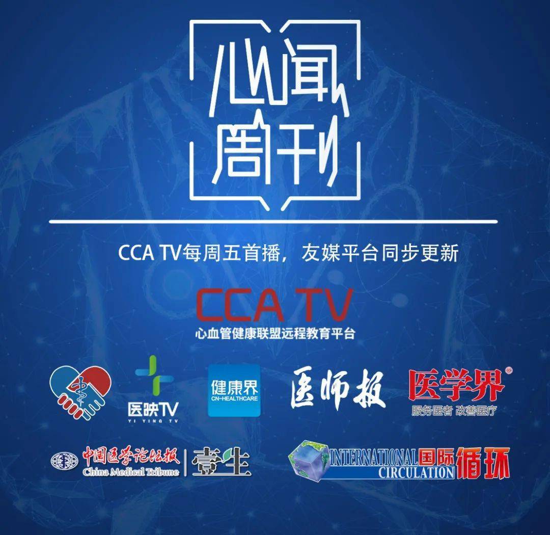 同时特别邀请到复旦大学附属中山医院葛均波院士,就最新研究成果冷冻