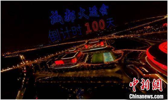 东安|成都大运会倒计时100天 千架无人机秀出活力“大运画卷”