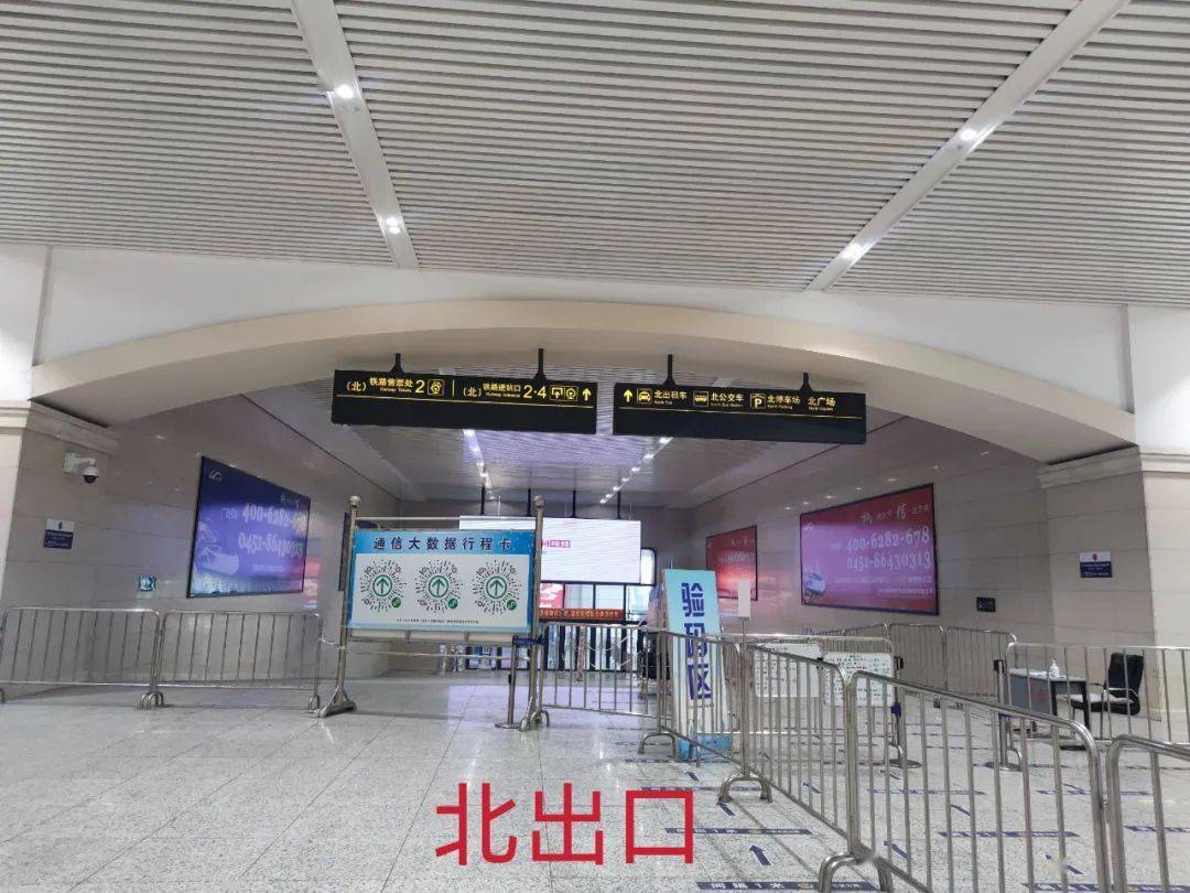 方向哈尔滨站有南北两个出站口出站攻略通过检票闸机进站旅客刷身份证