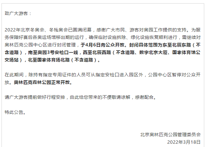 北京奥林匹克公园中心区4月6日向公众开放