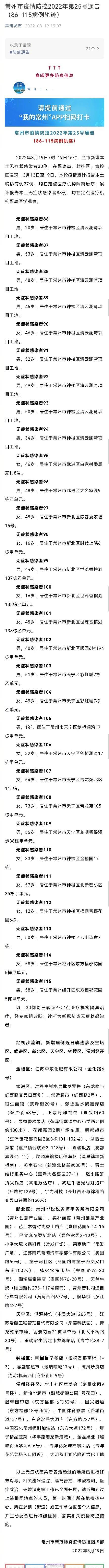 防控|常州市疫情防控2022年第25号通告（86-115病例轨迹）