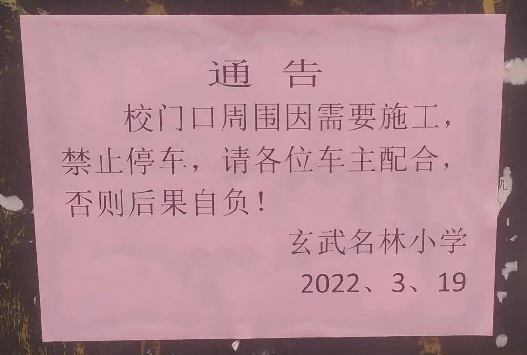 葵潭这所学校周围因需要施工,禁止停车67!_aluan_玄武_小学