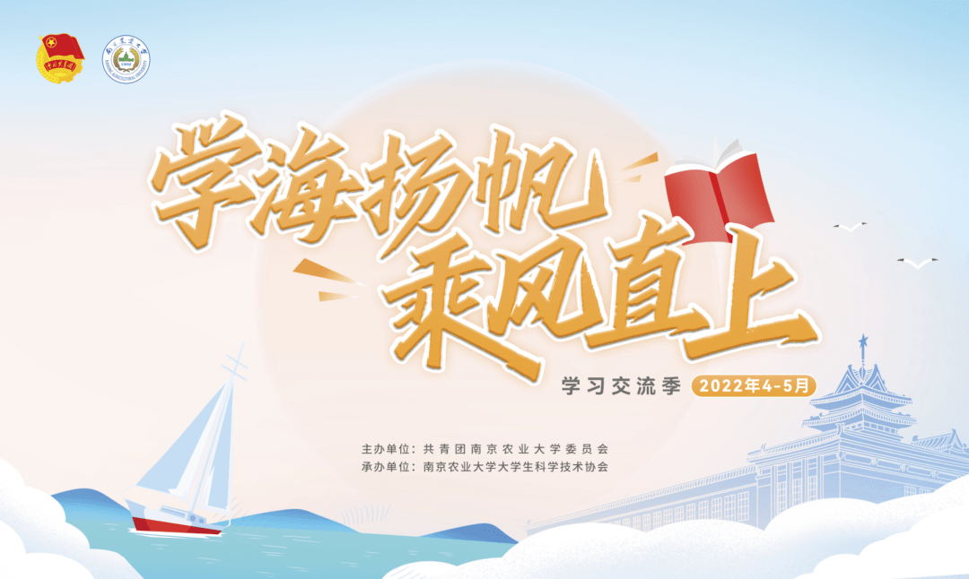 良好学习习惯的养成,大学生科协特开展2022年南京农业大学"学海扬帆