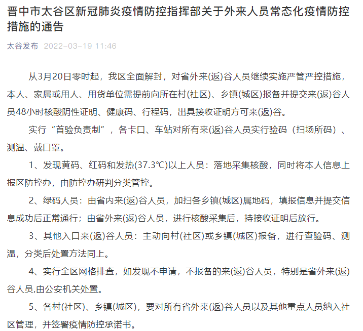 山西晋中太谷区3月20日起全面解封_防控_张说_疫情