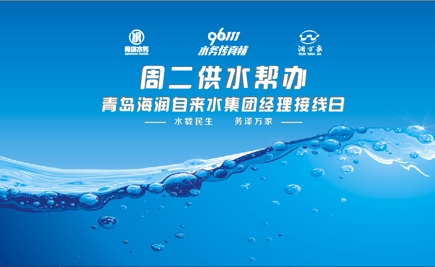 接市民来电听民众心声青岛水务集团推出周二供水帮办活动
