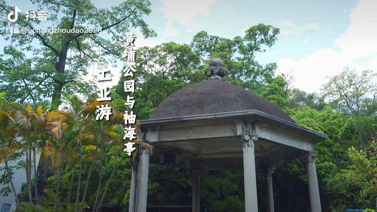 一起走进长洲岛挖掘鲜为人知的历史故事回味孙中山先生与袖海亭黄埔