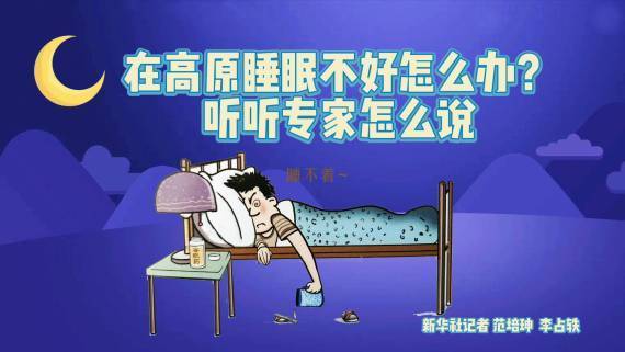 玉树|世界睡眠日｜在高原睡眠不好怎么办？听听专家怎么说