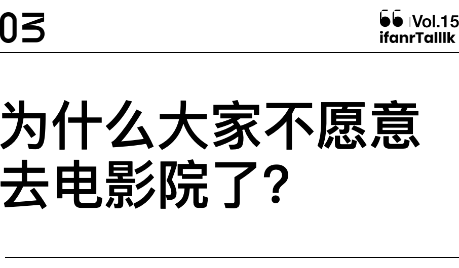 生活|电影院正在从我们生活中消失 ｜ ifanrTalllk