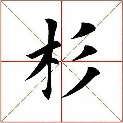 每日一字杉276020220320