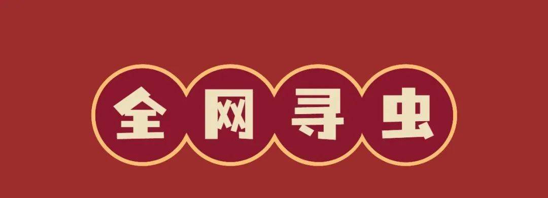 糟糕爆笑虫子竟然失踪啦