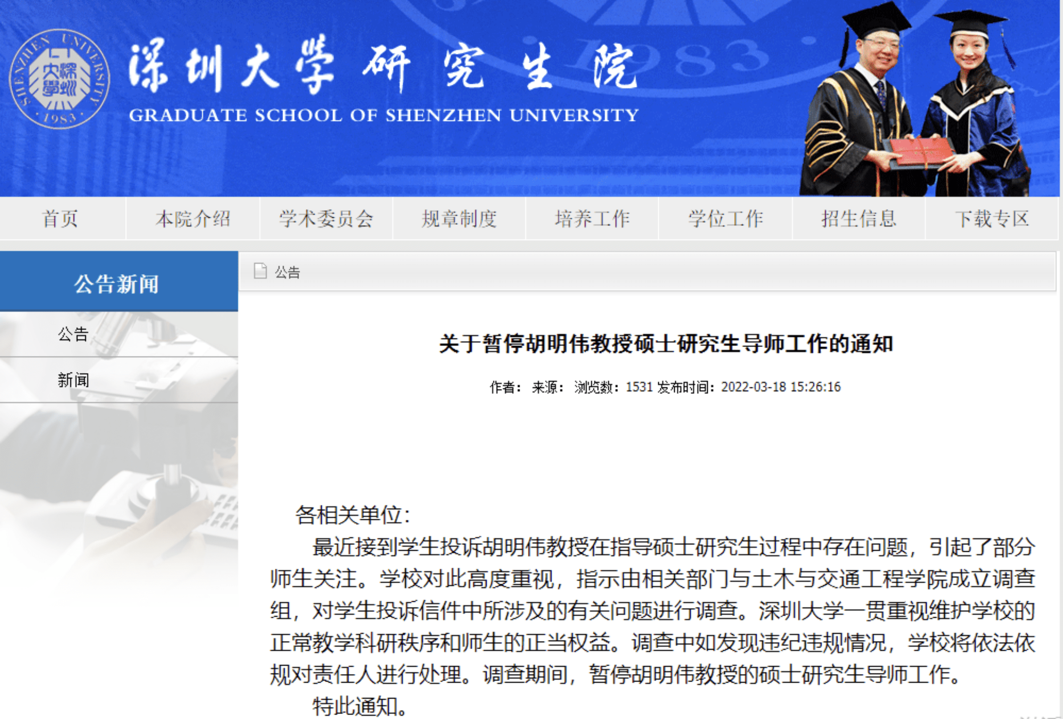 深圳大学一教授故意不让学生毕业？校方回应：正在调查，已暂停其硕导工作