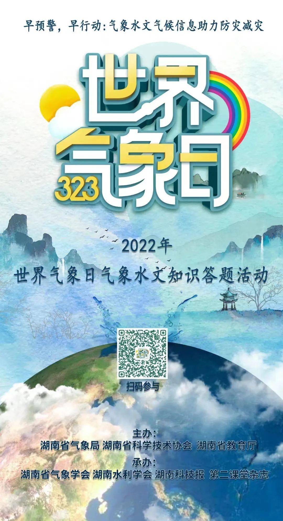 2022年世界气象日气象水文知识答题活动等你来挑战