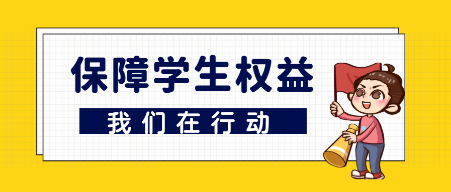 了解学生诉求,维护学生权益,提高校园权益工作质量,解决同学们生活中