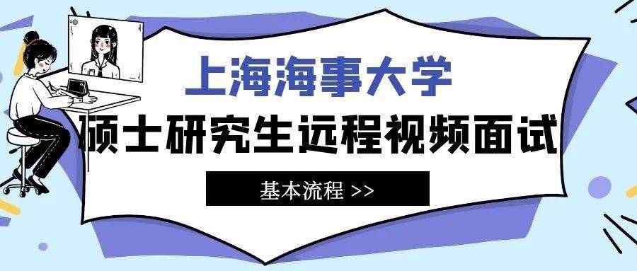 上海海事大學2022年碩士研究生遠程網絡複試操作指南