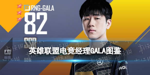 英雄联盟电竞经理gala怎么样2022春gala技能属性一览