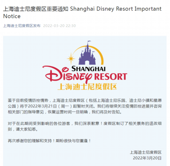 相关|上海迪士尼度假区：鉴于目前疫情防控情势，度假区将于3月21日起暂时关闭