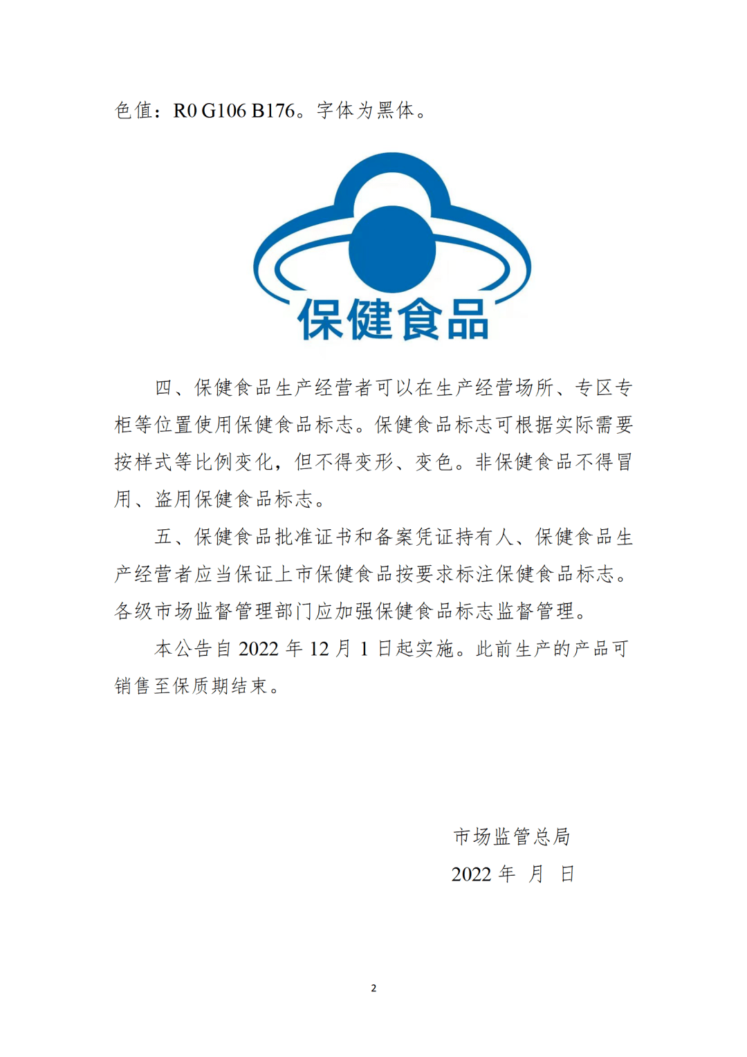 重磅國家市場監管總局對保健食品標誌管理公開徵求意見