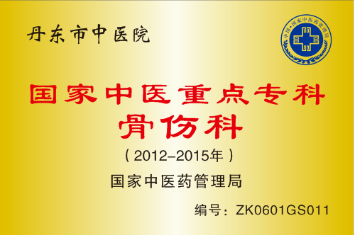 中医在身边爸妈腿疼要警惕丹东市中医院骨科专家支招巧妙应对骨关节炎