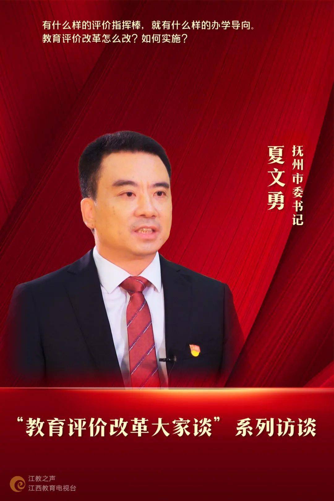 教育评价改革大家谈专访抚州市委书记夏文勇