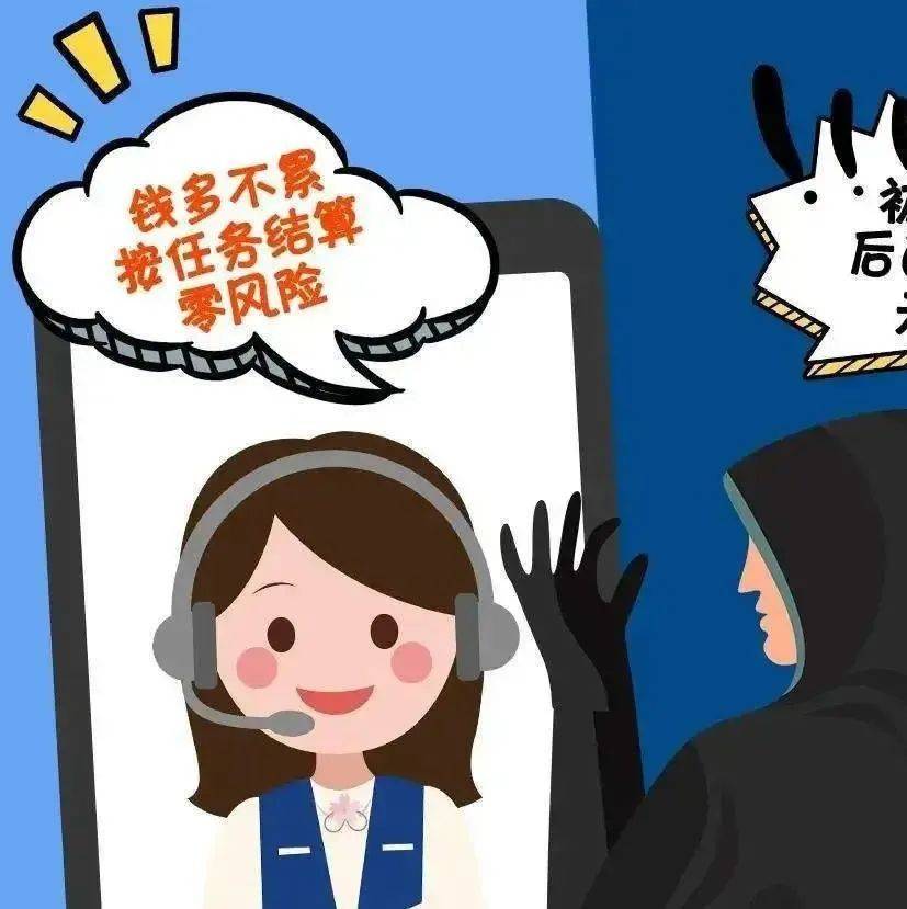 【防范电信网络诈骗】APP做任务+帮骗子拉人头=变种刷单，坑完自己再坑亲友！_兼职_推广_微信
