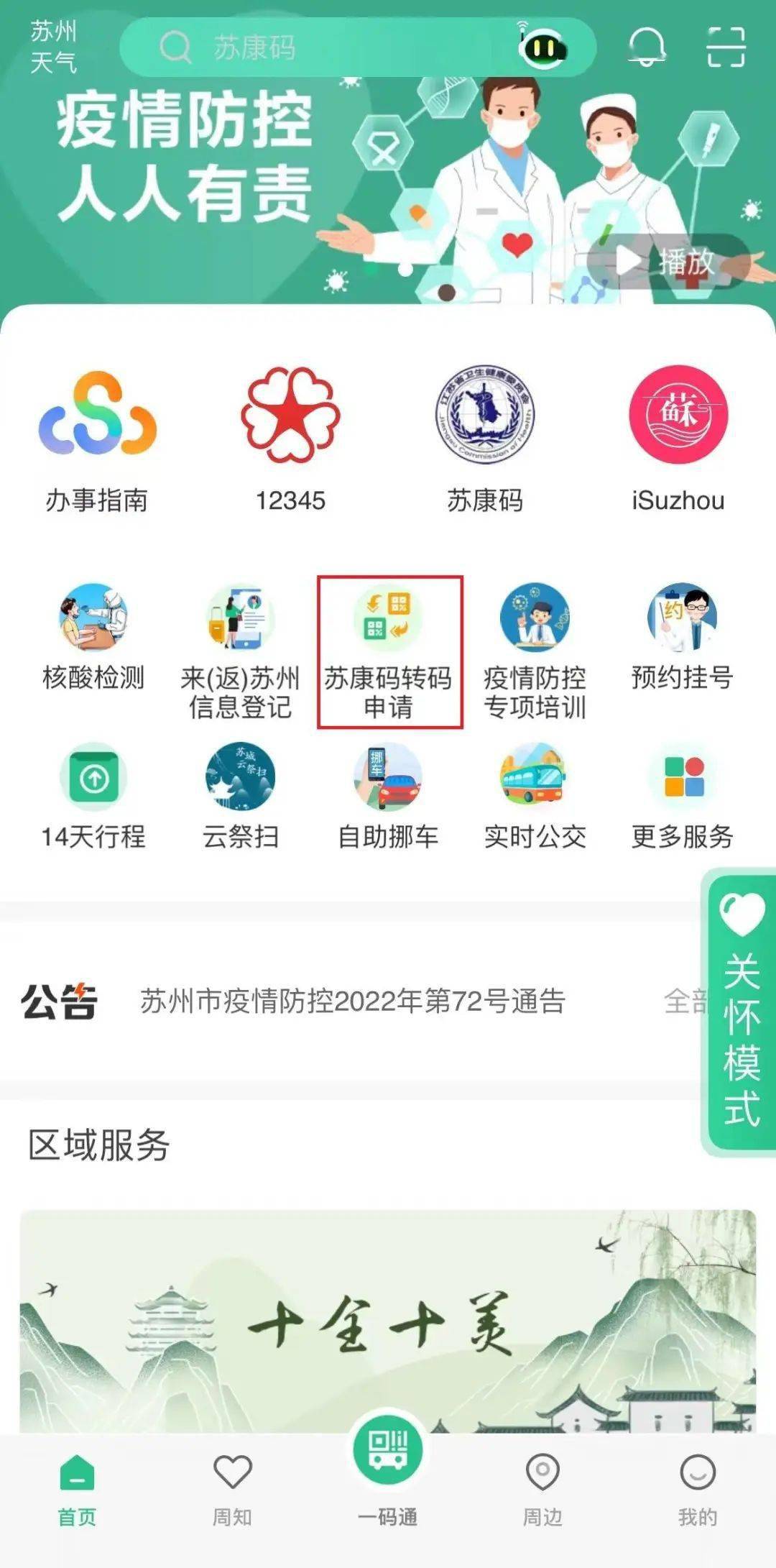 相关|黄码转绿码申请，“苏周到”一键搞定！