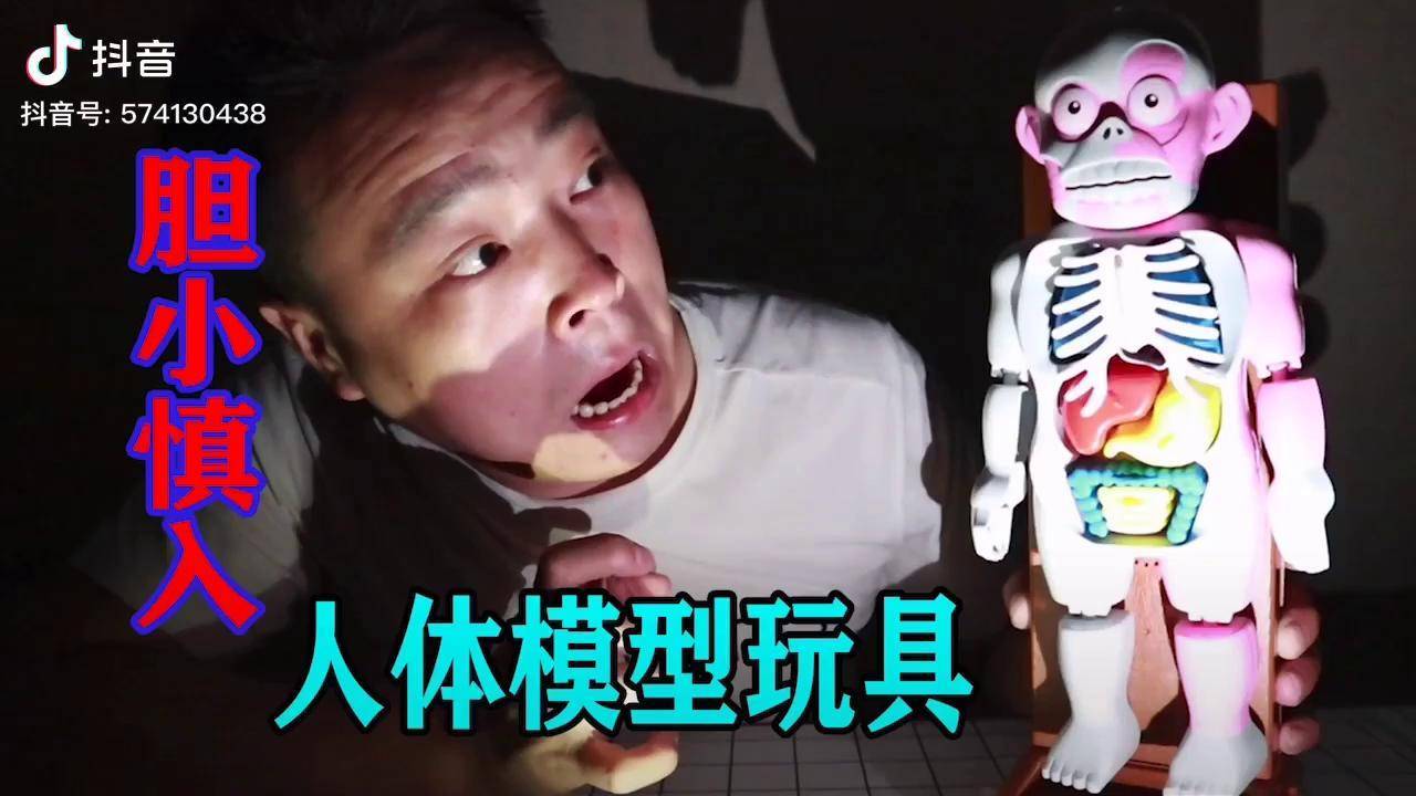 小浪哥花79元开箱试玩恐怖人体模型玩具胆小的人千万不要进来
