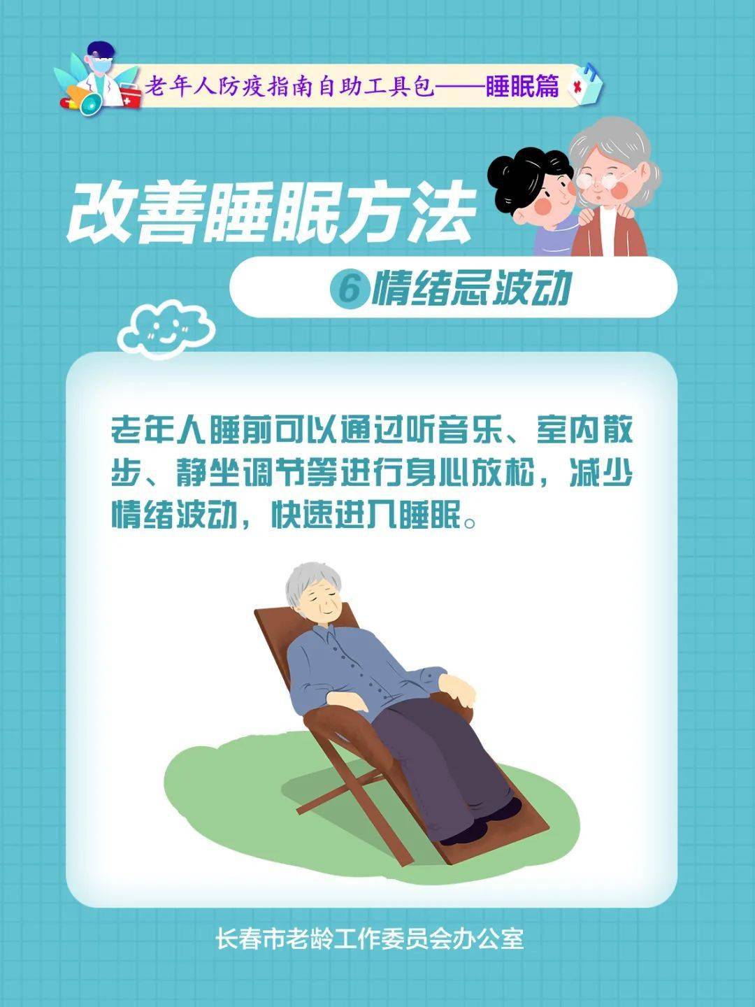 老年人,居家期间睡眠质量差,试试这些方法_长春_平台_版权