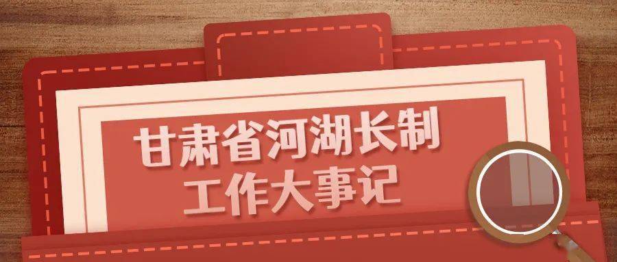 甘肃省河湖长制工作大事记(一)_全面推行_调研_方案