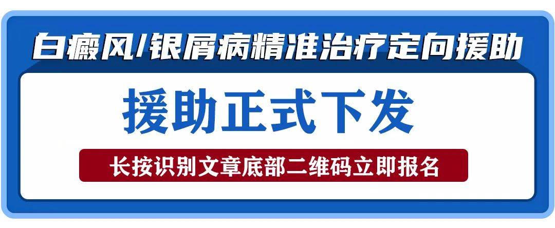 通知2022春季白癜風銀屑病補貼已全面發放僅限100名患者點擊查看報名