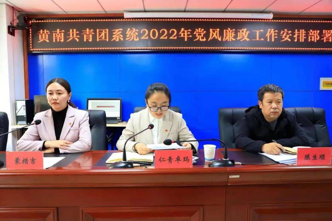 团州委召开2022年度黄南共青团系统党风廉政建设工作安排部署会