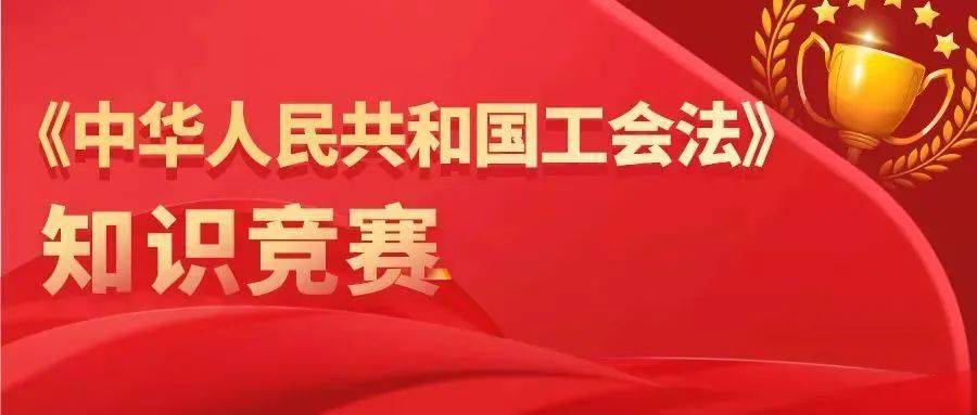 省總工會將開展工會法知識有獎競答活動