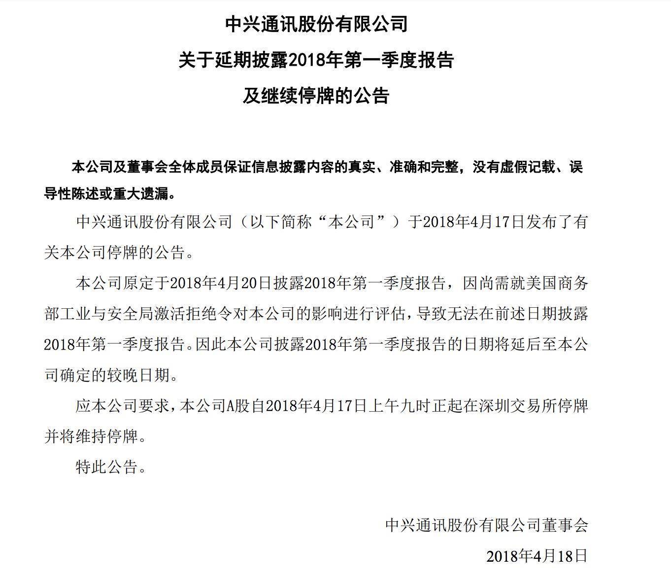 中兴通讯今停牌后将于下午开市起复牌，内幕公告事关在美胜诉