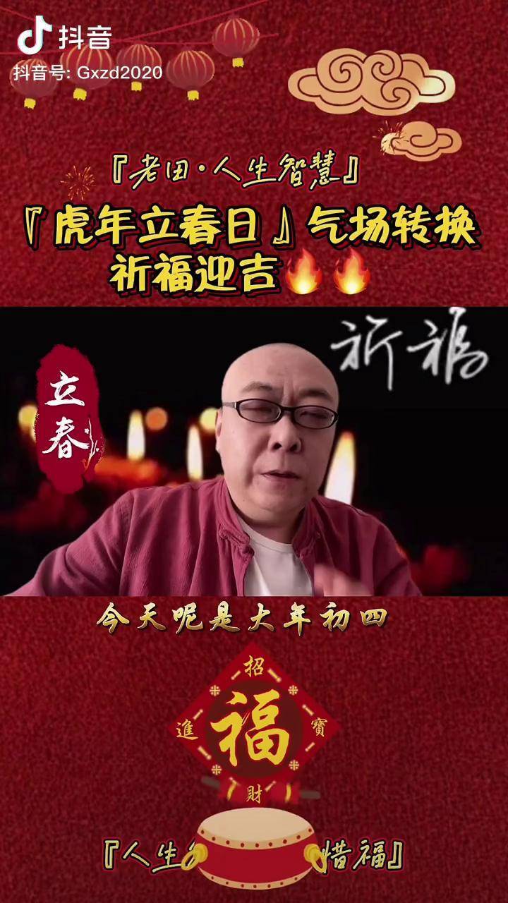 虎年立春日氣場轉換給全家許個願吧祈福迎吉立春祈福老田智慧人生傳統