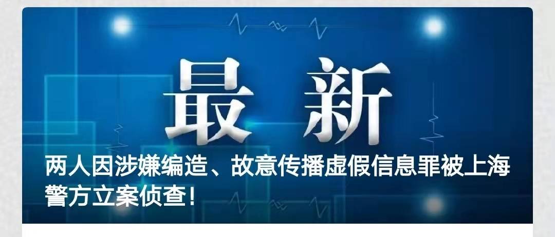 两男子编造“上海封城”谣言，发布在同事群、业主群，现已被立案侦查