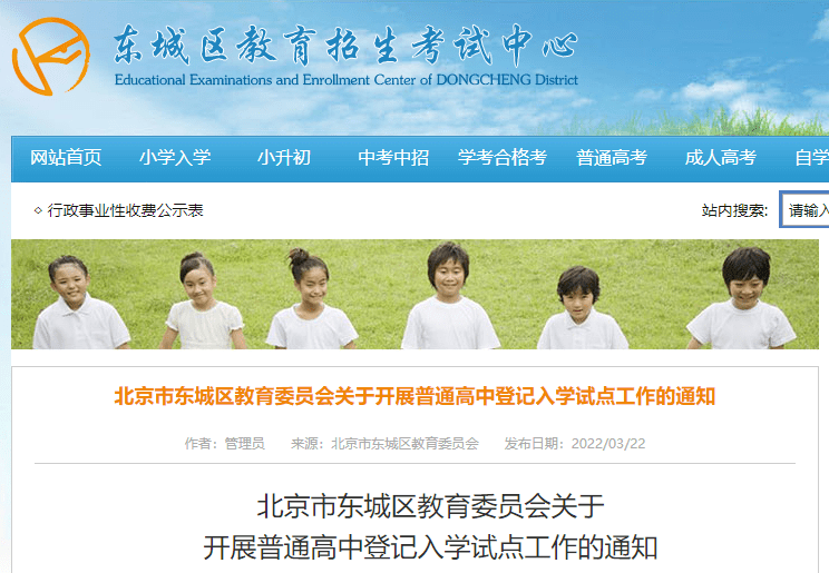 北京：东城区、西城区5所学校纳入普通高中登记入学试点