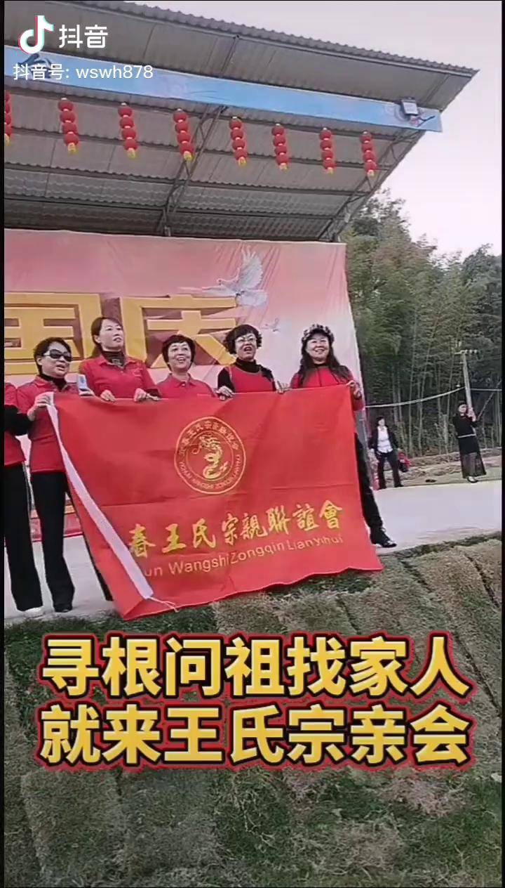 王氏兒女一家親尋根先祖脈王氏家族