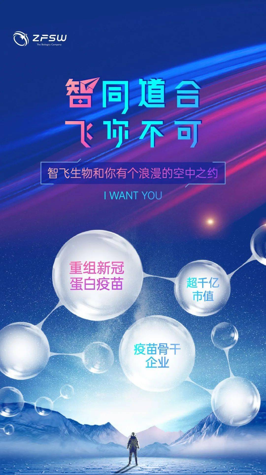 空中宣讲会智飞生物2022春季校招空中宣讲会智同道合飞你不可