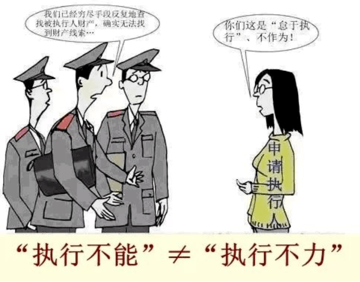 就认为法院"执行不力"导致终结本次执行时依然无法找到任何财产线索而